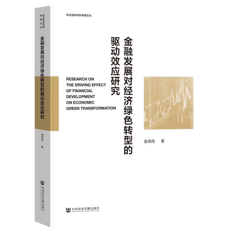 金融发展对经济绿色转型的驱动效应研究