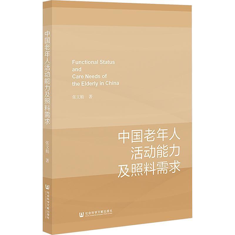 中国老年人活动能力及照料需求