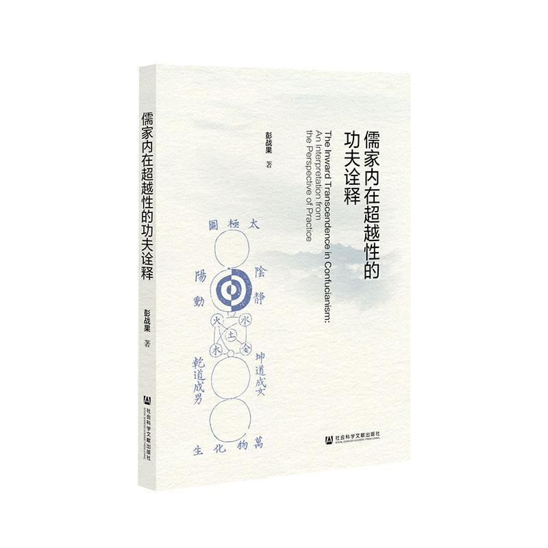 儒家内在超越性的功夫诠释—an interpretation from the perspective of practice