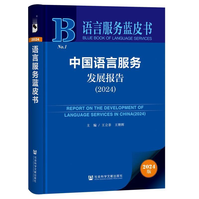 中国语言服务发展报告—(2024):