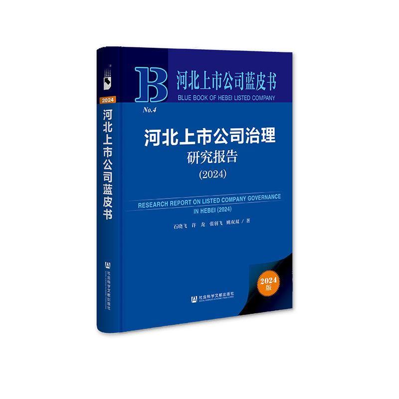 河北上市公司治理研究报告—(2024):