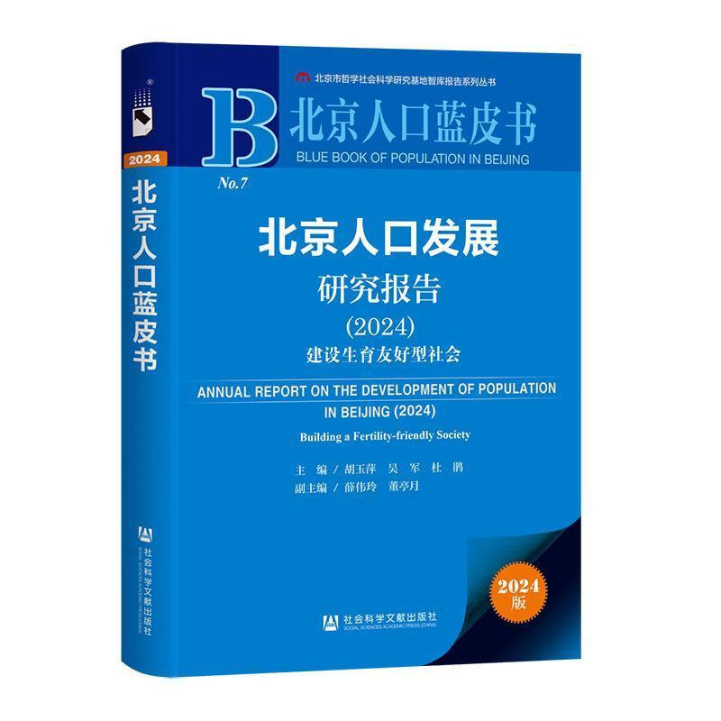 北京人口发展研究报告(2024):建设生育友好型社会(2024):Building a fertility-friendly society