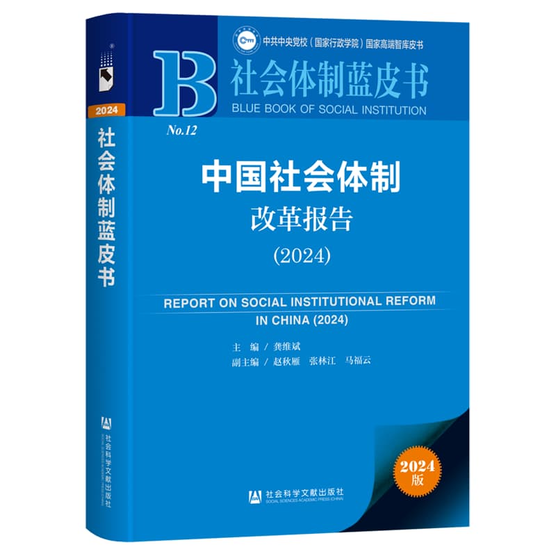 中国社会体制改革报告(2024)(2024)
