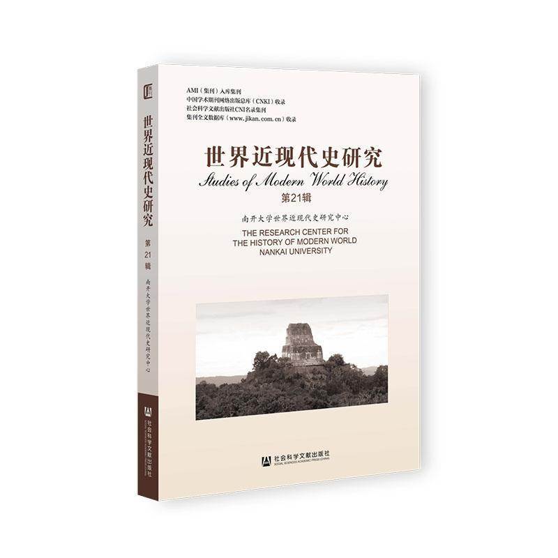 世界近现代史研究(第21辑)