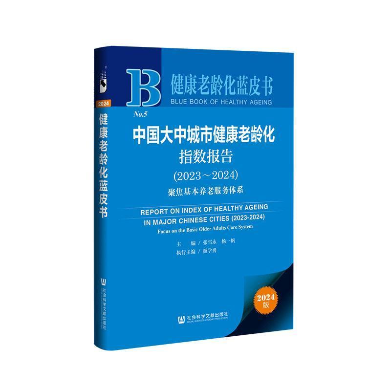 中国大中城市健康老龄化指数报告(2023-2024):聚焦基本养老服务体系(2023-2024):Focus on the basic older adults care system