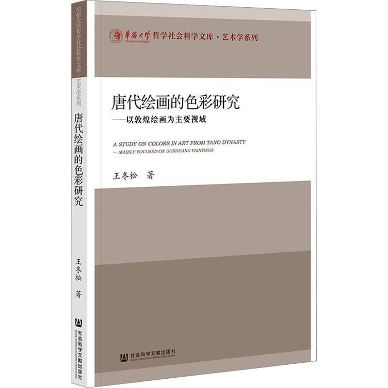 唐代绘画的色彩研究—以敦煌绘画为主要视域—mainly focused on Dunhuang paintings