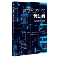 数字经济中的劳动者—全新现实与社会挑战: