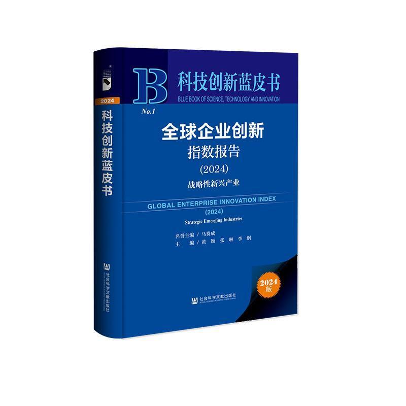 全球企业创新指数报告—战略性新兴产业(2024):