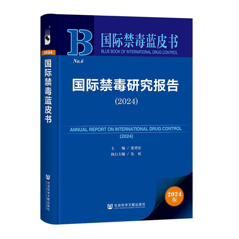 国际禁毒研究报告(2024)(2024)