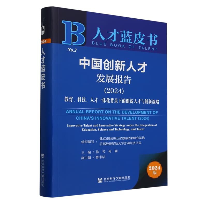 中国创新人才发展报告—(2024):教育、科技、人才一体化背景下的创新人才与创新战略