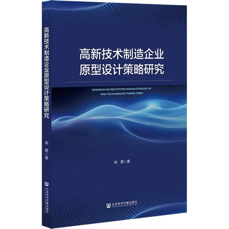 高新技术制造企业原型设计策略研究
