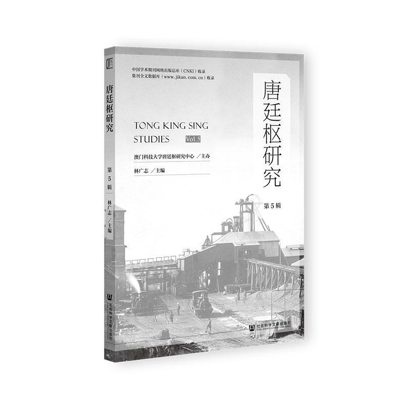 唐廷枢研究(第5辑)(Vol.5)