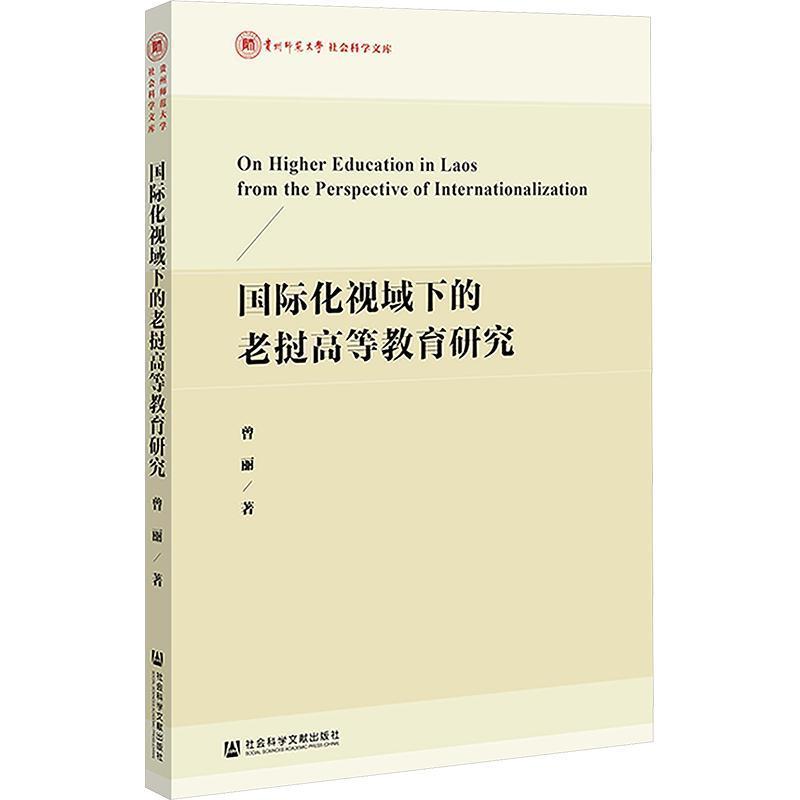 国际化视域下的老挝高等教育研究