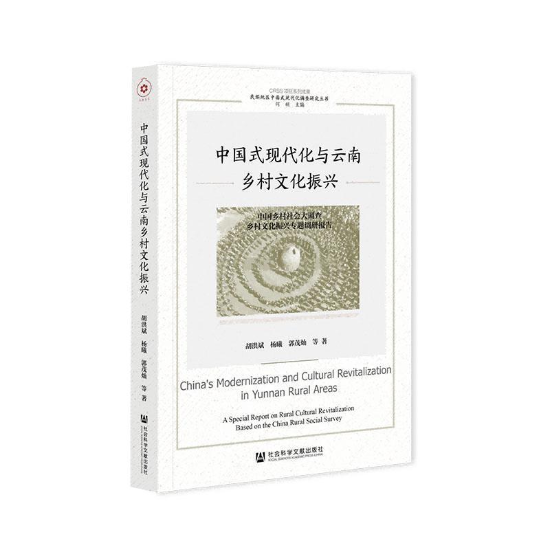 中国式现代化与云南乡村文化振兴—中国乡村社会大调查乡村文化振兴专题调研报告—a special report on rural cultural revitalization based on the China rural social survey