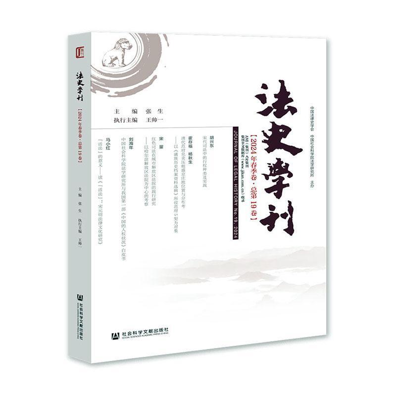 法史学刊—(2024年春季卷·总第19卷):