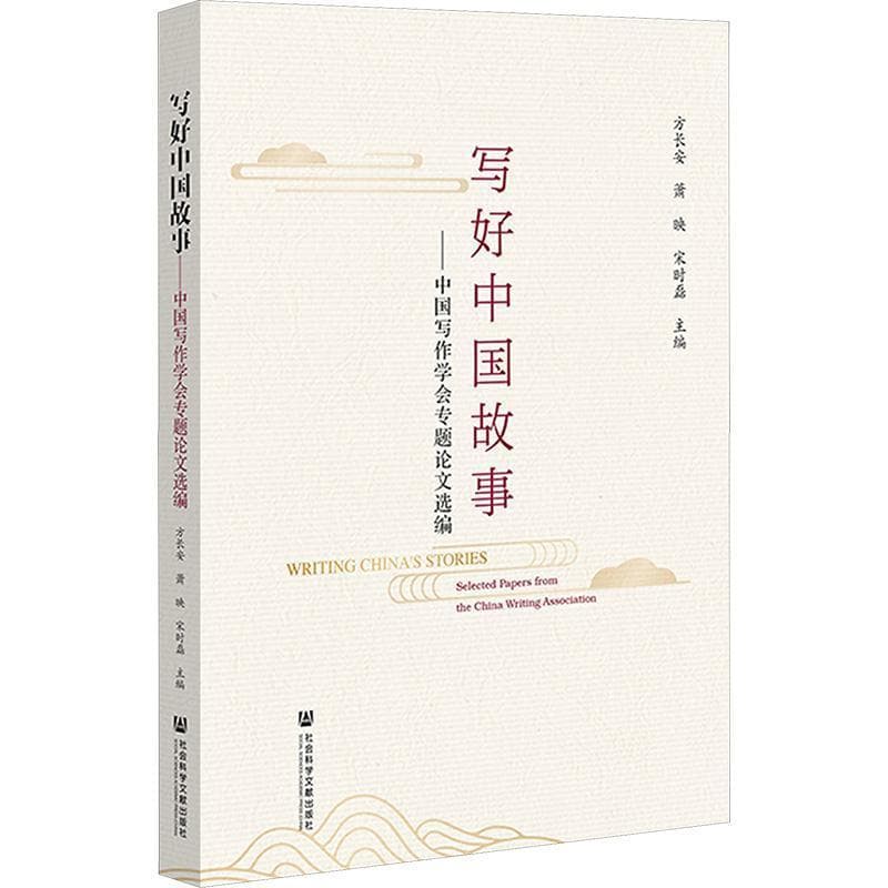 写好中国故事—中国写作学会专题论文选编: