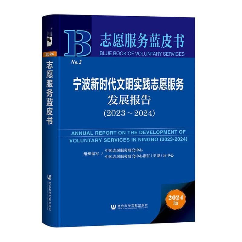 宁波新时代文明实践志愿服务发展报告—(2023-2024):