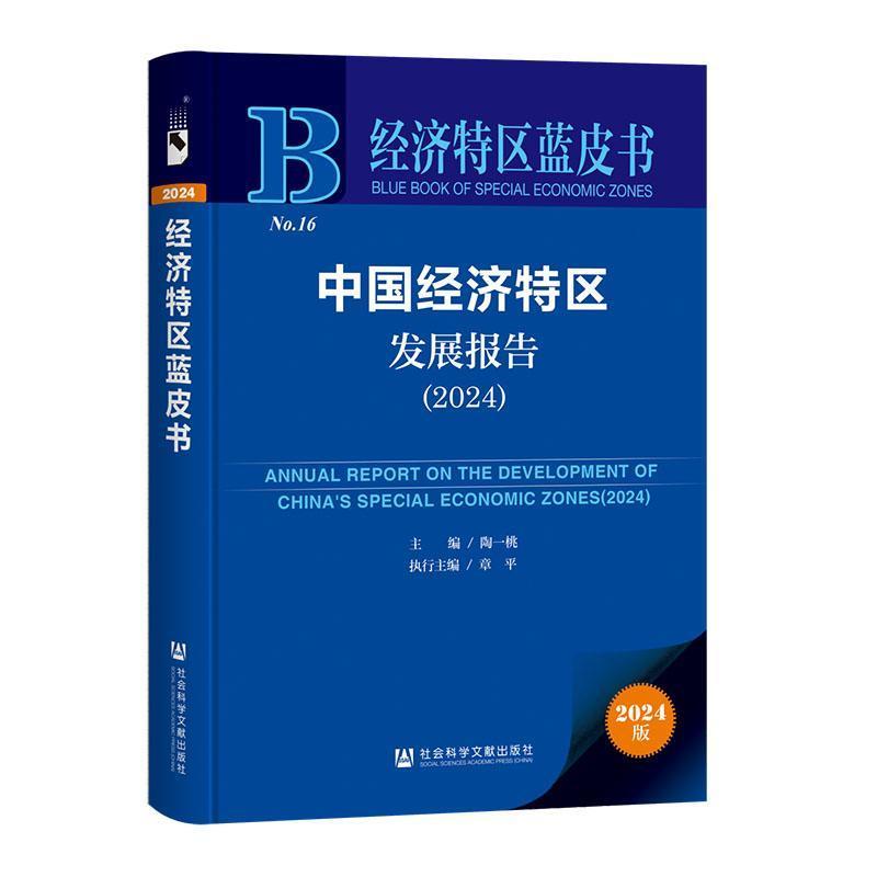 中国经济特区发展报告(2024)(2024)