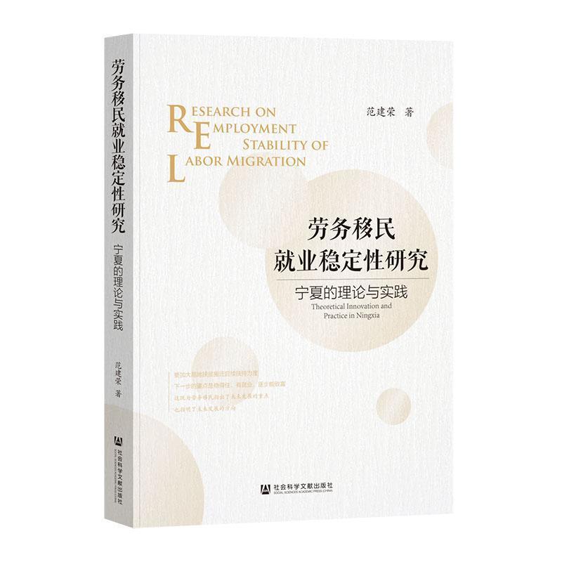 劳务移民就业稳定性研究—宁夏的理论与实践—theoretical innovation and practice in Ningxia