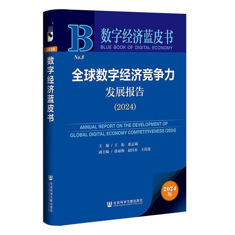 全球数字经济竞争力发展报告—(2024):