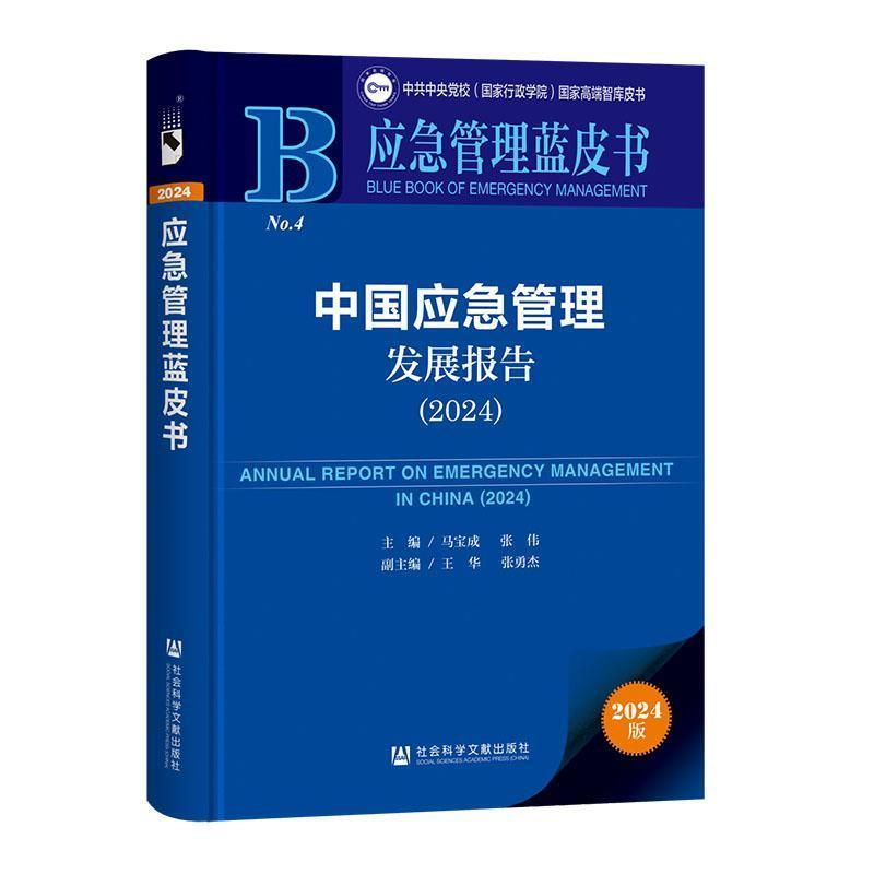 中国应急管理发展报告—(2024):