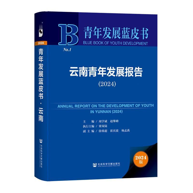云南青年发展报告(2024)(2024)