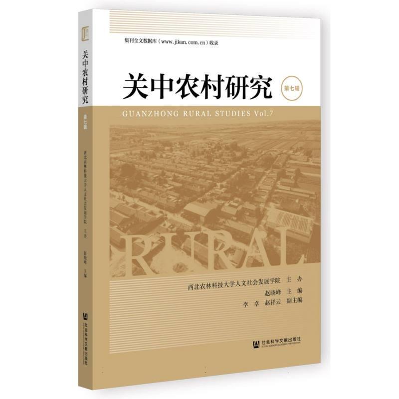 关中农村研究(第七辑)(Vol. 7)