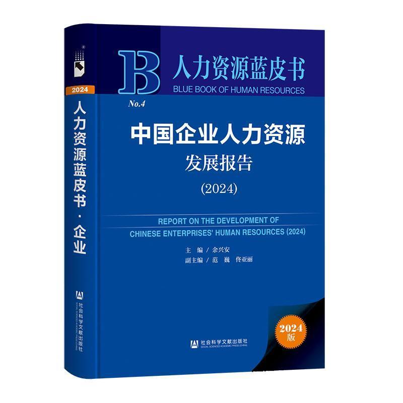 中国企业人力资源发展报告—(2024):