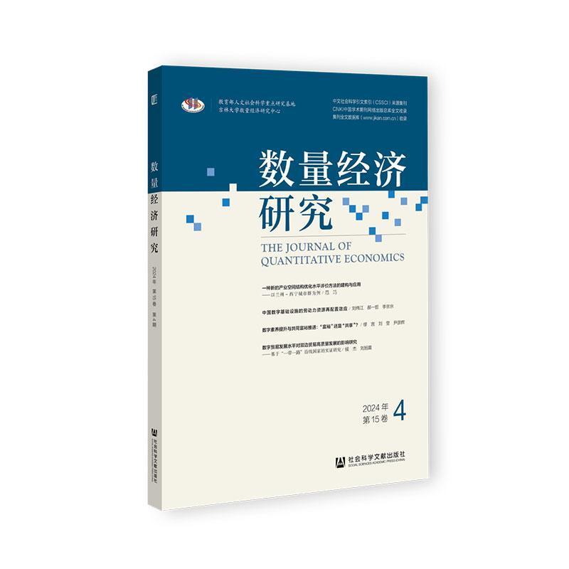 数量经济研究—(2024年 第15卷 第4期 (总第4):