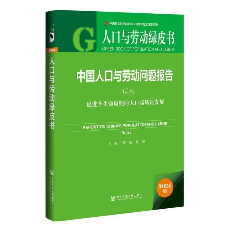 中国人口与劳动问题报告(No.25):促进全生命周期的人口高质量发展(No.25)