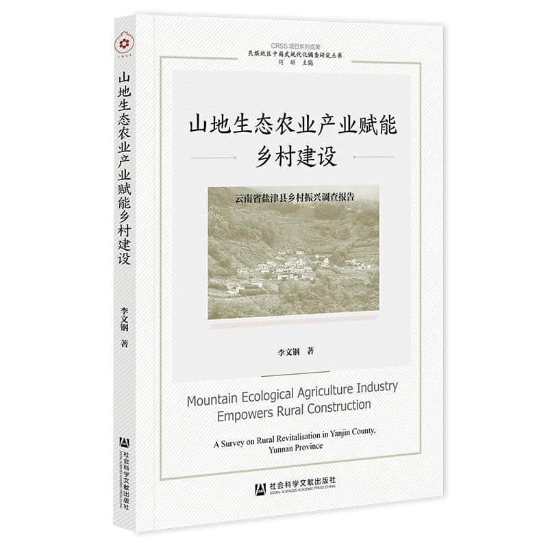 山地生态农业产业赋能乡村建设—云南省盐津县乡村振兴调查报告: