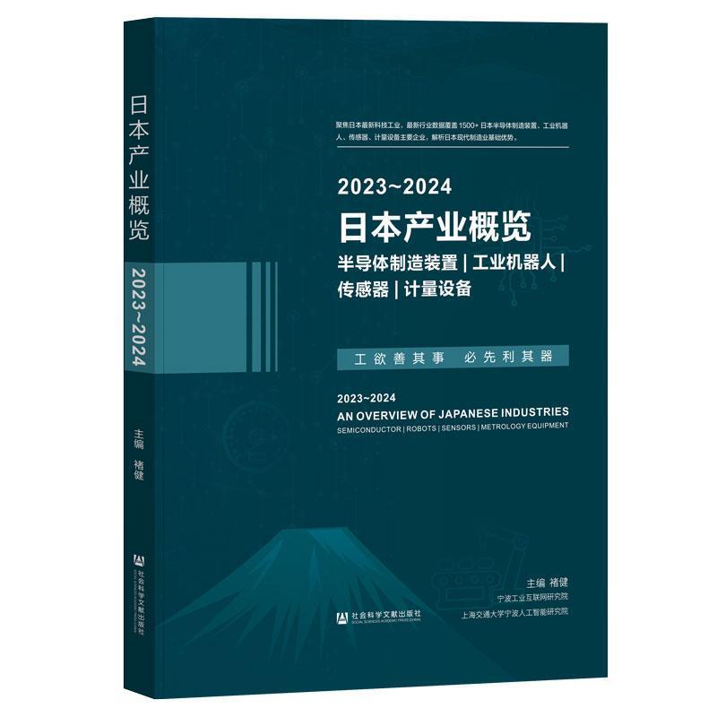 日本产业概览—半导体制造装置、工业机器人、传感器、计量设备(2023-2024):