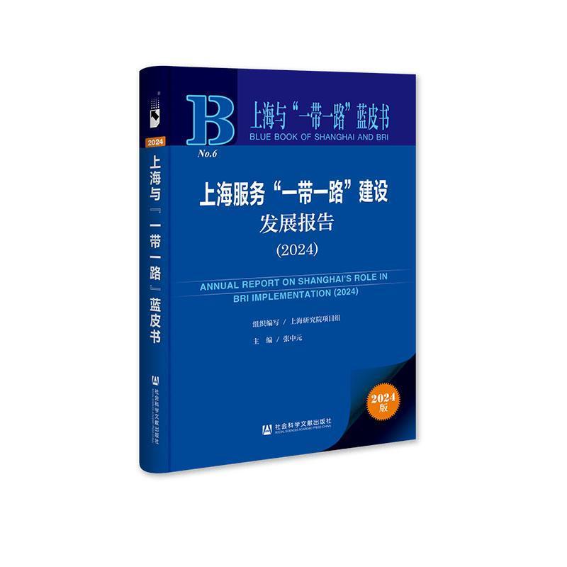上海服务“一带一路”建设发展报告—(2024):
