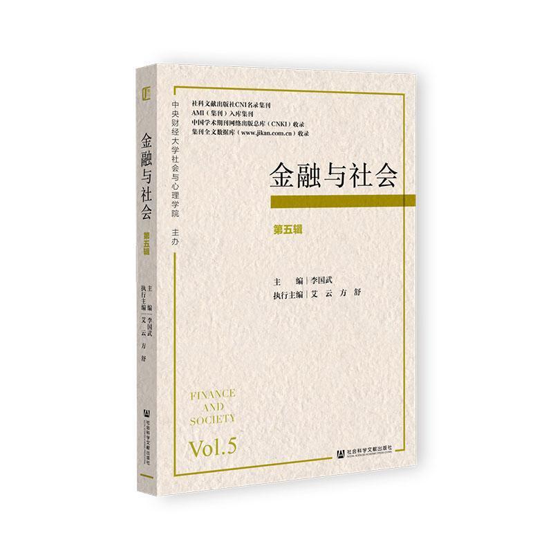 金融与社会(第五辑)(Vol.5)