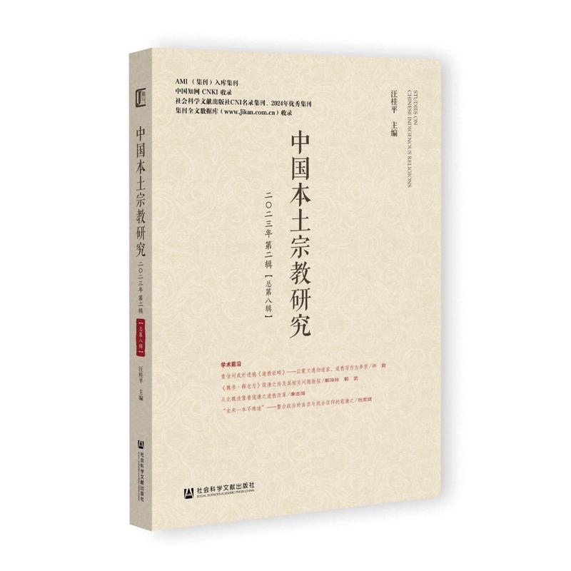 中国本土宗教研究(二〇二三年 第二辑(总第八辑))