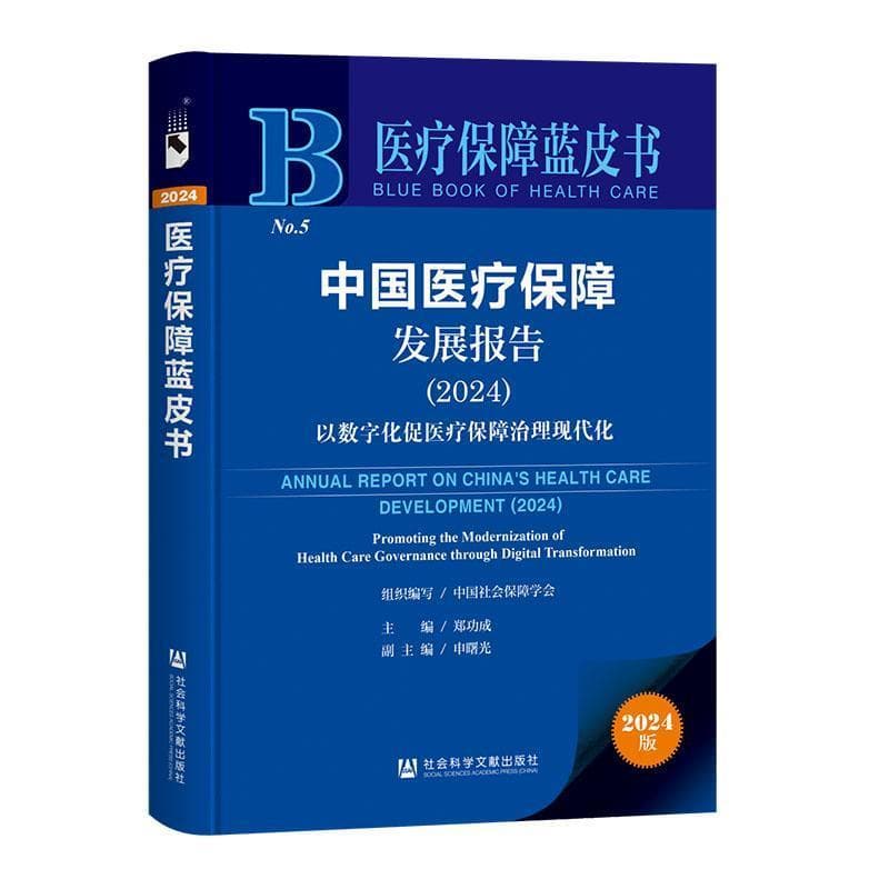 中国医疗保障发展报告(2024):以数字化促医疗保障治理现代化(2024):Promoting the modernization of health care governance through digital transformation