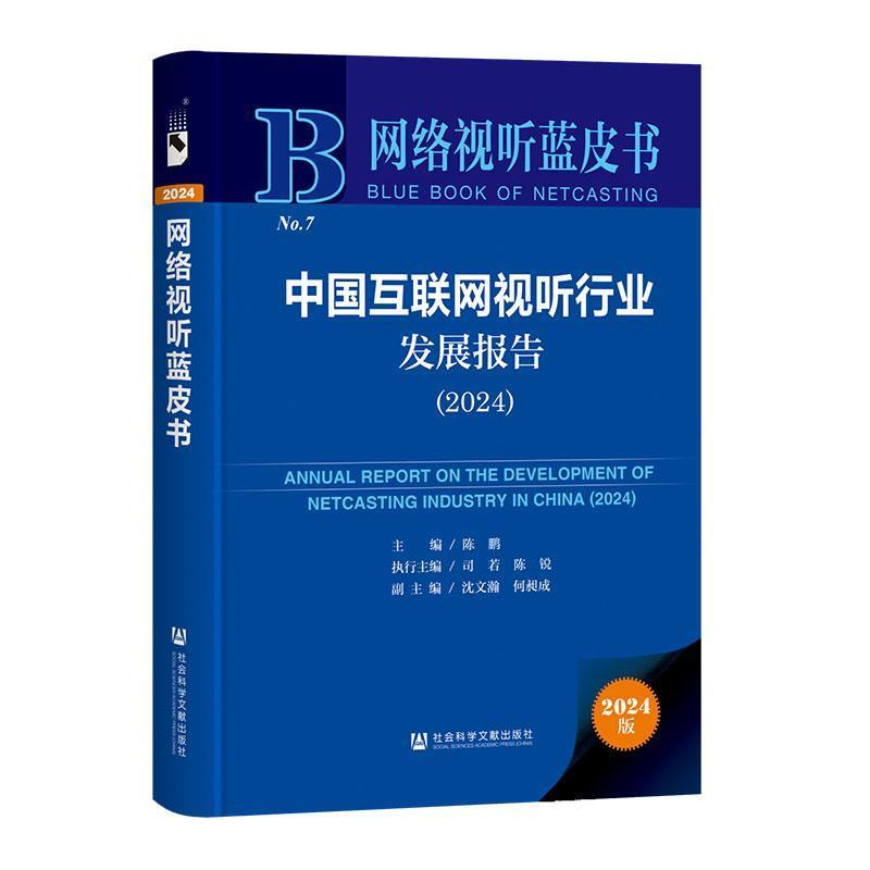 中国互联网视听行业发展报告(2024)(2024)