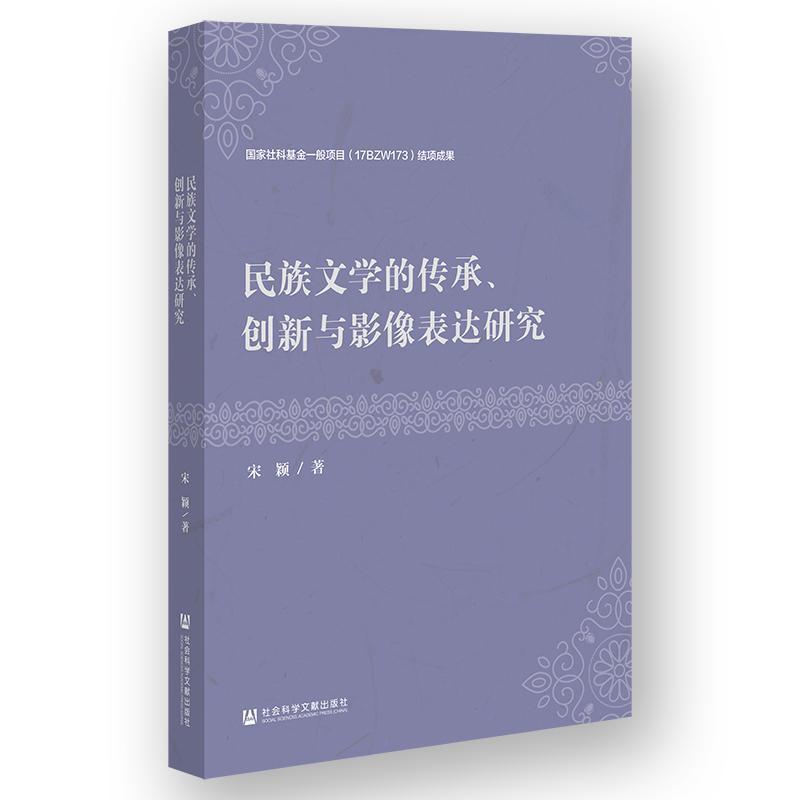 民族文学的传承、创新与影像表达研究