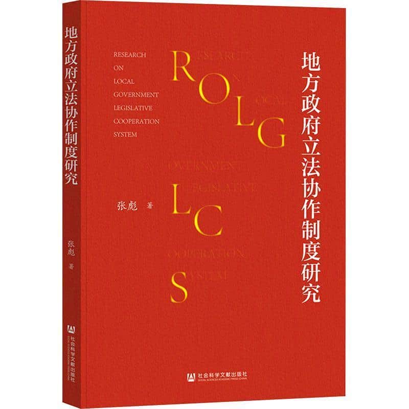 地方政府立法协作制度研究