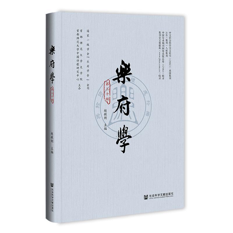 乐府学(第三十辑)