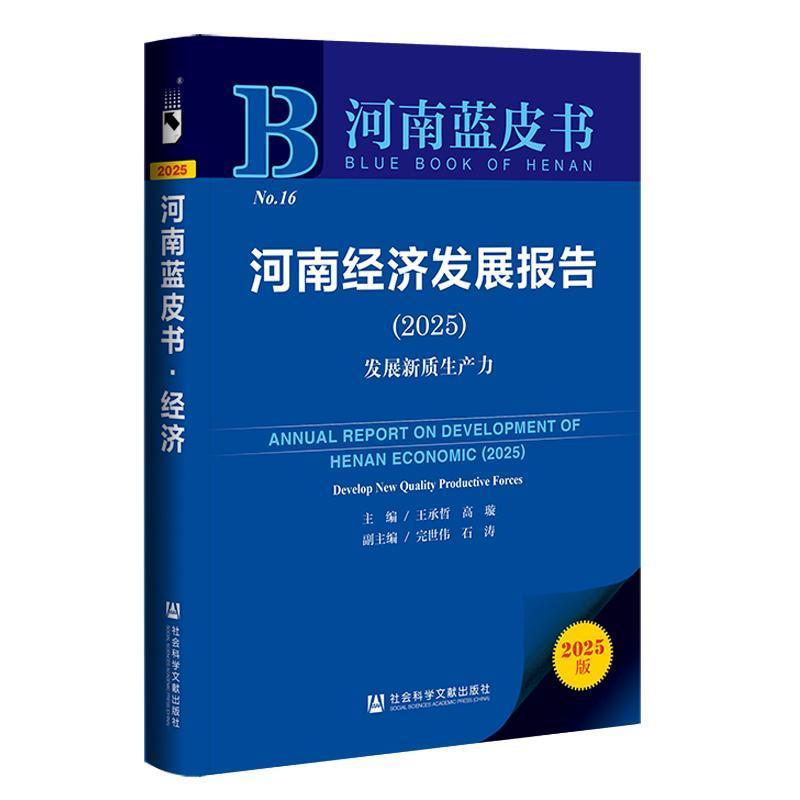 河南经济发展报告—(2025):发展新质生产力