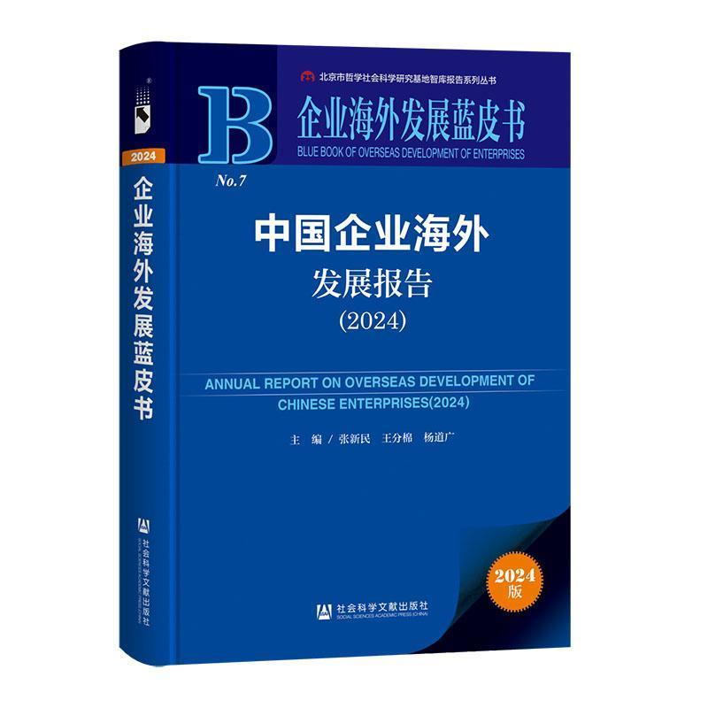 中国企业海外发展报告—(2024):