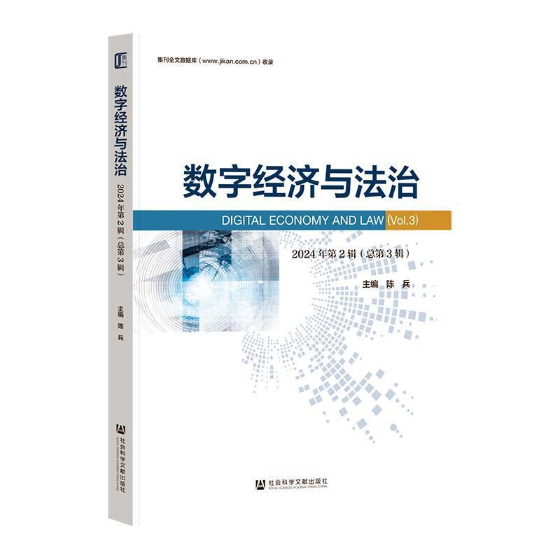 数字经济与法治(2024年第2辑(总第3辑))(Vol.3)