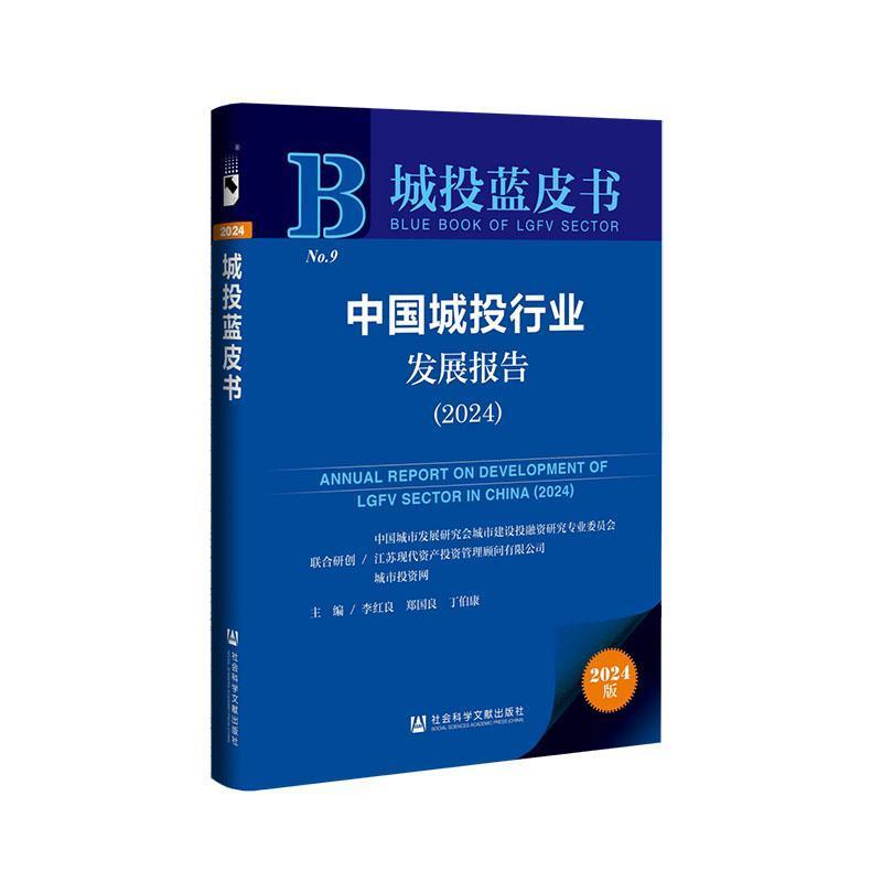 中国城投行业发展报告—(2024):