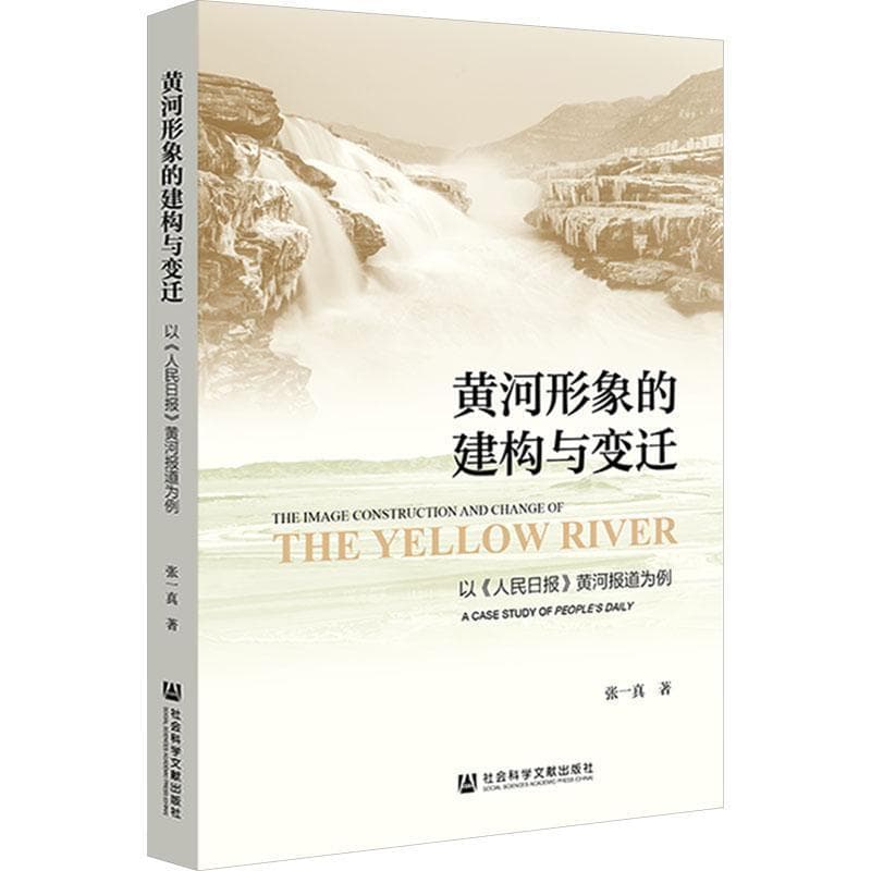 黄河形象的建构与变迁—以《人民日报》黄河报道为例—a case study of People's Daily