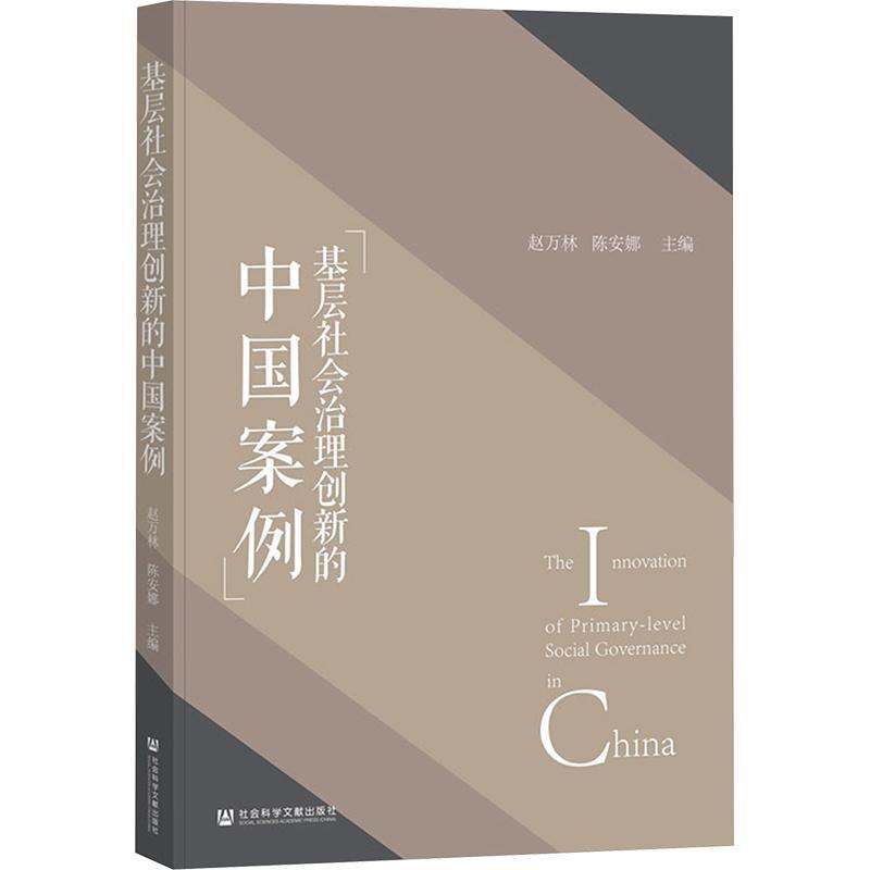 基层社会治理创新的中国案例