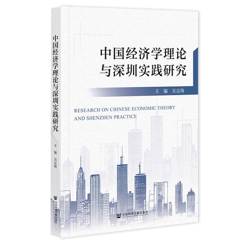 中国经济学理论与深圳实践研究