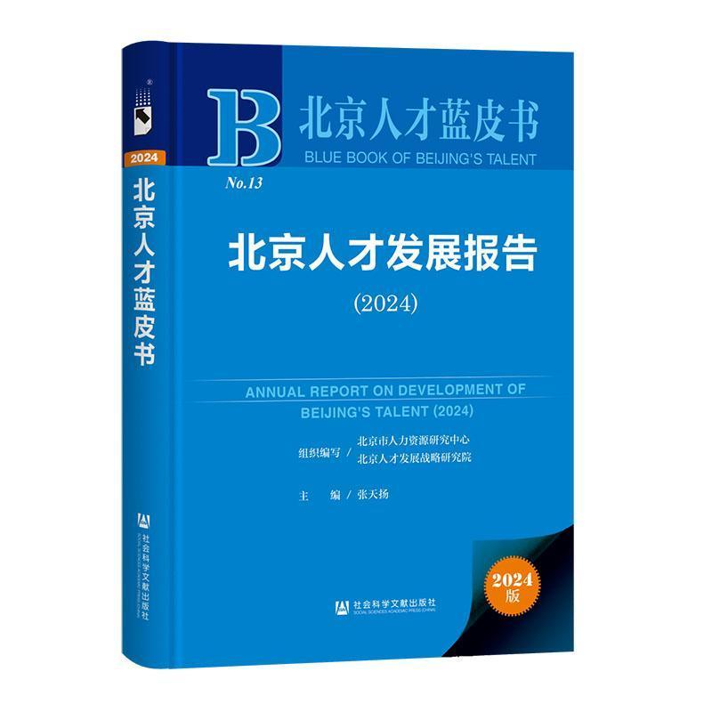 北京人才发展报告—(2024):