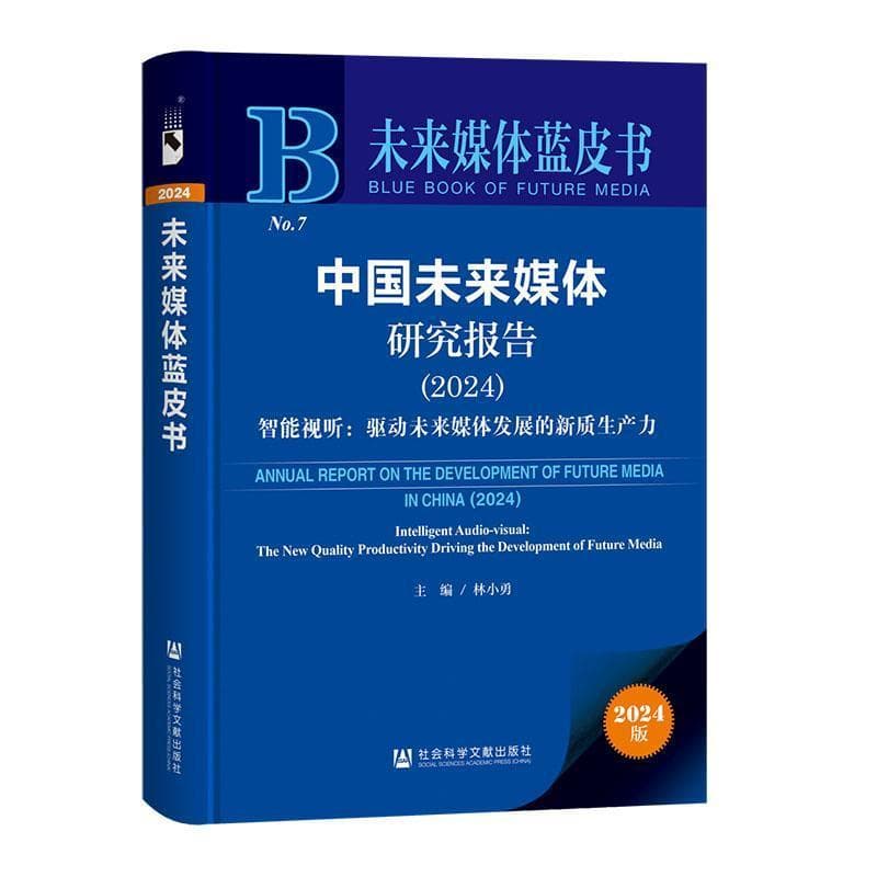 中国未来媒体研究报告(2024):智能视听: 驱动未来媒体发展的新质生产力(2024):Intelligent audio-visual: the new quality productivity driving the development of future media