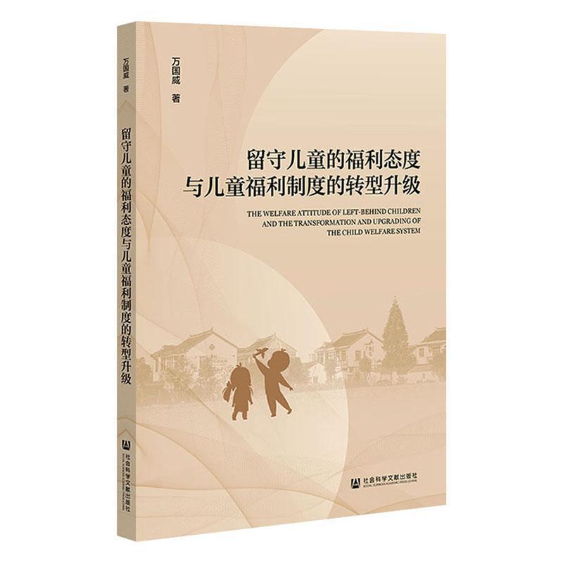 留守儿童的福利态度与儿童福利制度的转型升级